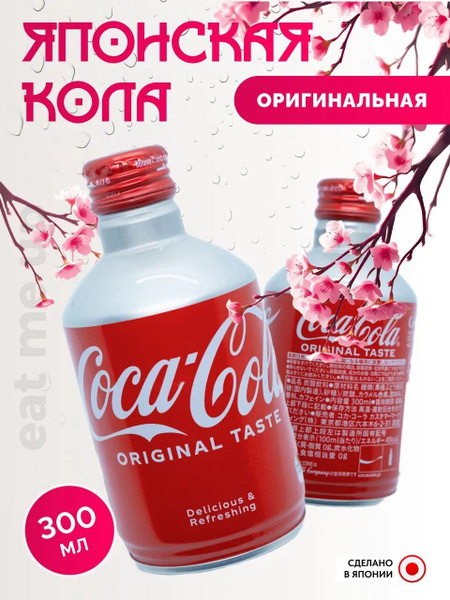 Японская Кола 300 мл Оригинальный вкус Japan Coca Cola ORIGINAL Bottle ...