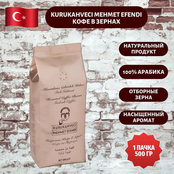 Кофе в зернах Kurukahveci Mehmet Efendi Турецкий Арабика 100% 500 гр ...