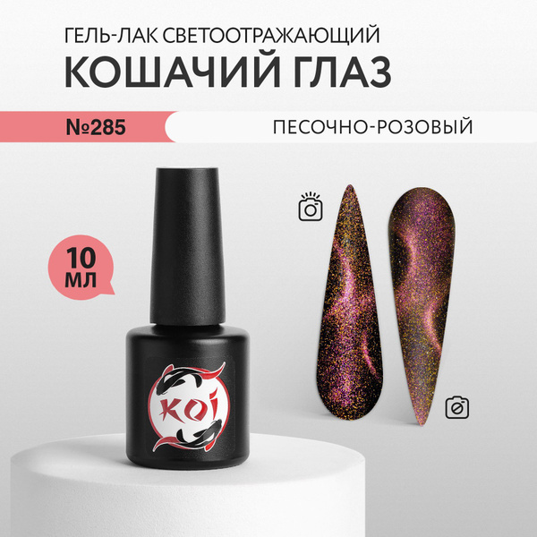 KOI Трехфазный гель-лак для ногтей, светоотражающий Кошачий глаз ...