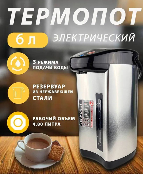 Термопот электрический 6 л купить на OZON по низкой цене (1743974062)