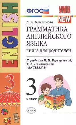 Грамматика английского языка, 3 класс. Книга для родителей, 3-й год ...