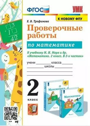Характеристики Проверочные работы по математике. 2 класс. К учебнику М ...