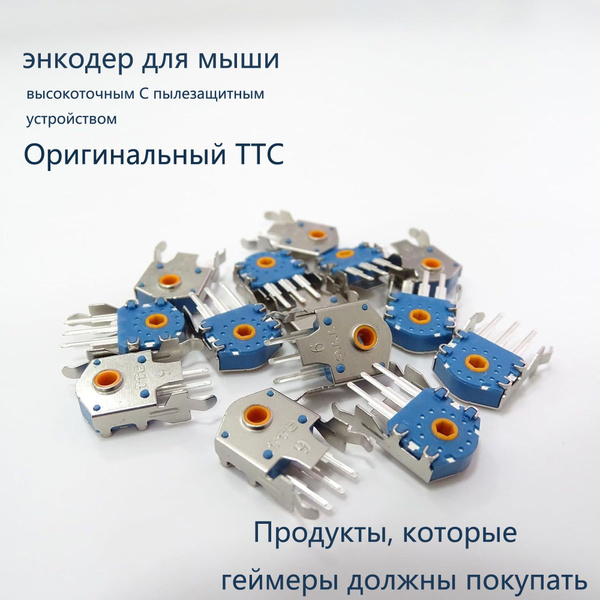 энкодер для мыши Оригинальный TTC 9мм золотым ядром и высокоточным С ...