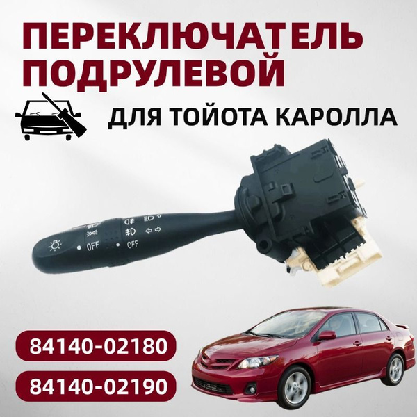 Переключатель подрулевой/свет+поворот/для Тойота Королла купить c ...