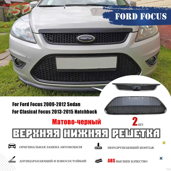 Решетки радиатора соты матовые Форд Фокус 2 Ford Focus 2 ...