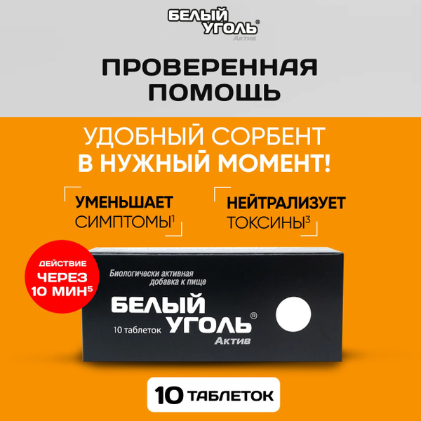 Белый уголь Актив в таблетках 10 шт купить на OZON по низкой цене ...