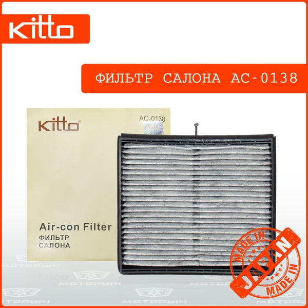 KITTO Фильтр салонный Угольный арт. AC-0138, 1 шт. купить на OZON по ...