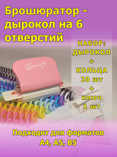 Брошюратор Дырокол на пластиковую пружину. 6 отверстий набор купить на ...