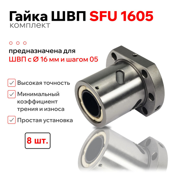 Гайка ШВП SFU1605 (8 шт.) купить на OZON по низкой цене (1745258825)