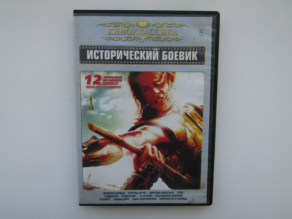 Фильм. DVD диск. Сборник 12 исторических фильмов. Король Артур ...