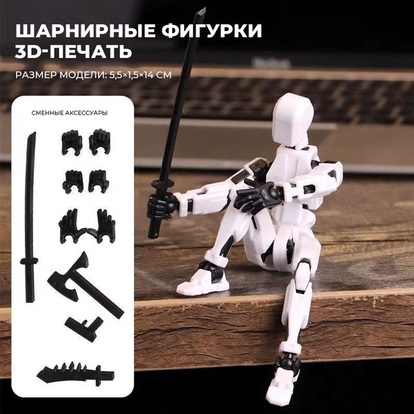 Шарнирные фигурки 3D-печать 5,5*1,5*14 см купить на OZON по низкой цене ...