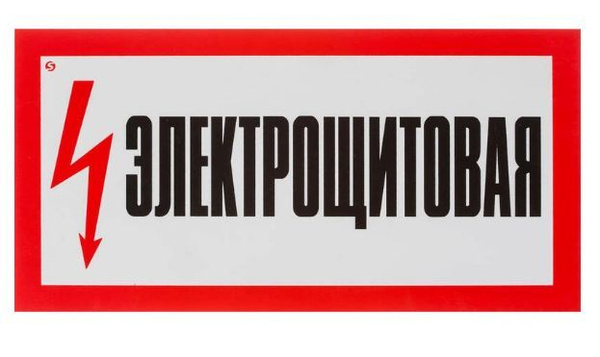 Знак безопасности А28 Электрощитовая (пластик, 150x300 мм) купить c ...
