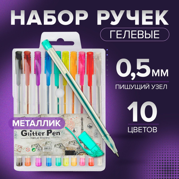 Набор гелевых ручек 10 цветов, металлик, с блестками купить на OZON по ...