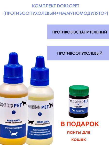 Комплект DOBROPET: Капли противоопухолевые Капли иммуномодулятор и ...