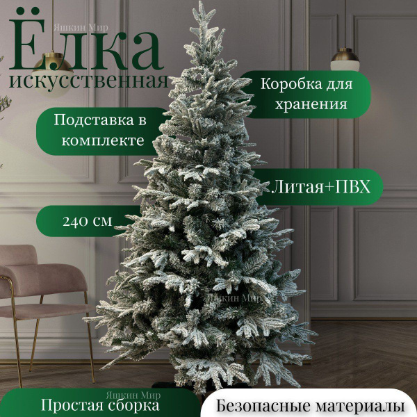 Елка искусственная, Литая+ПВХ, 240 см купить на OZON по низкой цене ...