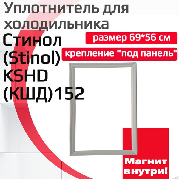 Уплотнитель двери холодильника Атлант (Atlant) KSHD(КШД)152, (размер 69 ...