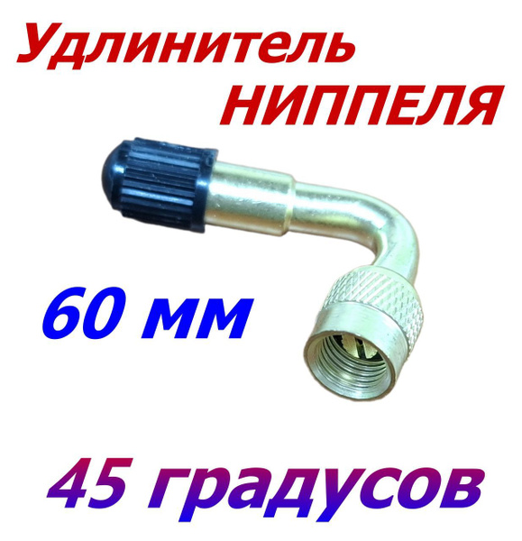 Удлинитель ниппеля для внутреннего колеса загнутый 45 градусов ...