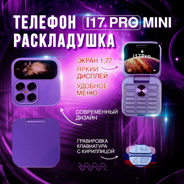 Мобильный телефон 17 PRO mini, фиолетовый - купить по выгодной цене в ...