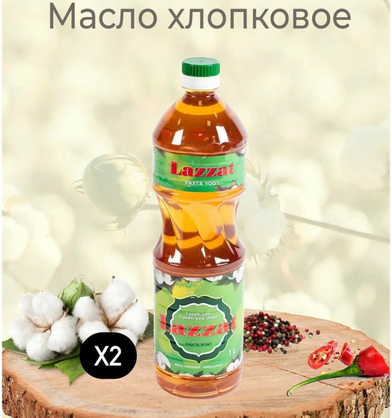 Масло хлопковое рафинированное Узбекское Lazzat 1-сорт,Лаззат Для плова ...