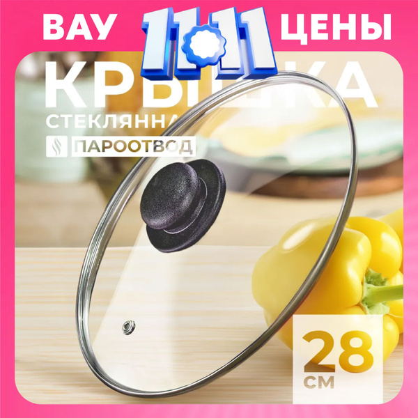 Крышка для сковороды 28 см, стеклянная крышка для кастрюли с ...