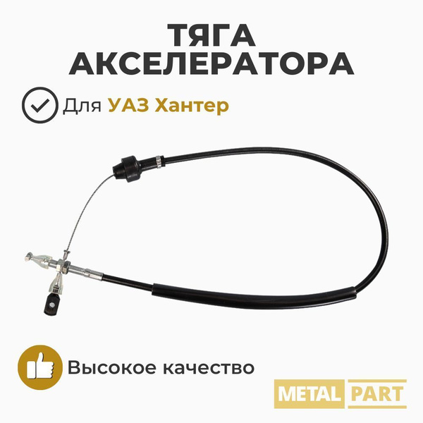 ТЯГА АКСЕЛЕРАТОРА