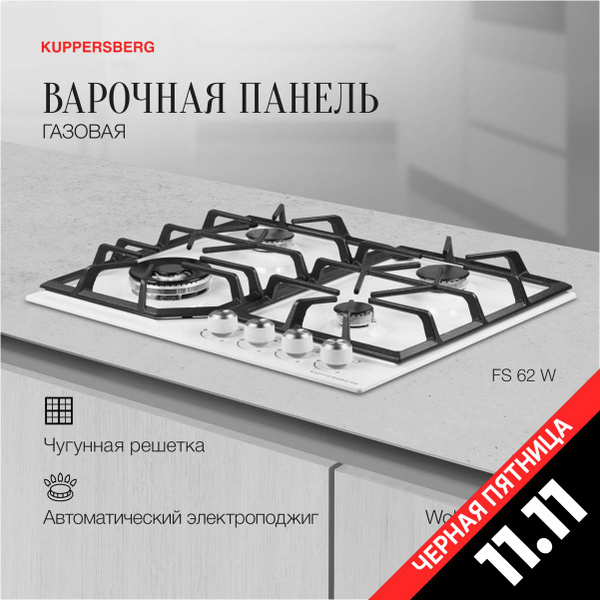 Варочная панель встраиваемая газовая Kuppersberg FS 62 W (Модификация ...