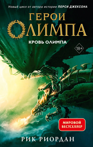 Герои Олимпа. Книга 5. Кровь Олимпа купить на OZON по низкой цене ...