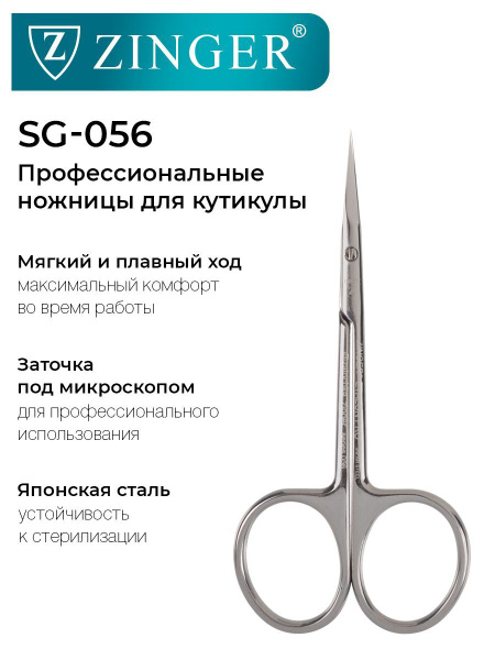 Zinger/ Ножницы маникюрные изогнутые (zSPr-SG-056 SH) для кутикулы с ...