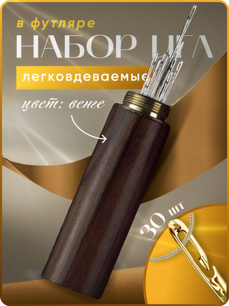 Иголки для шитья самовдеваемые, 30 игл в футляре, цвет венге, иглы для ...