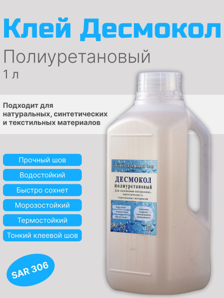 Клей полиуретановый Десмокол 1литр. для обуви и кожи купить на OZON по ...