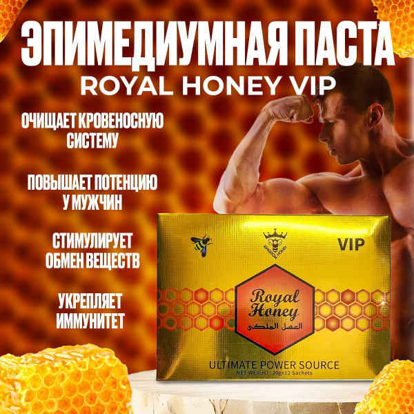 Эпимедиумная паста (Мёд для мужчин) Royal Honey VIP 12 саше пакетов ...