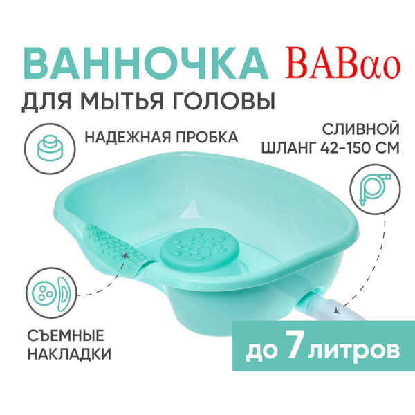Ванночка BESIDE для мытья головы лежачих больных, ванна с подголовником ...
