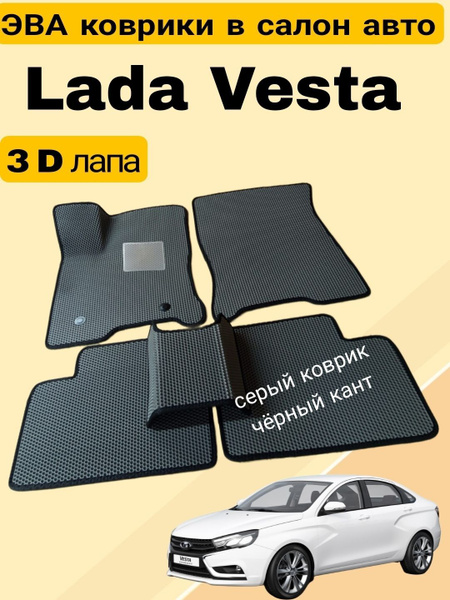 Автомобильные коврики Lada Vesta Лада Веста 2015-2024 купить на OZON по ...