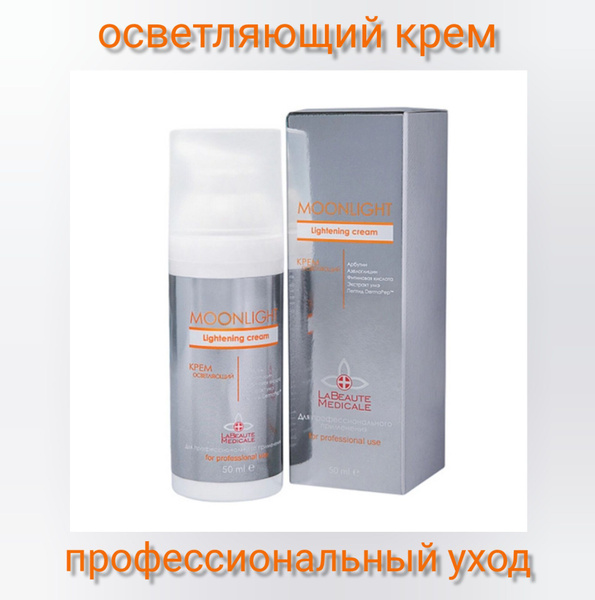 Осветляющий крем для лица MOONLIGHT La Beaute Medicale купить на OZON ...