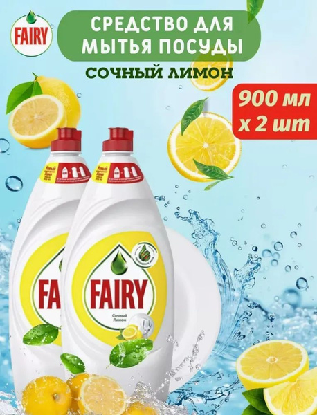 Средство для мытья посуды Fairy "Сочный лимон", 2шт по 900 мл / Фери ...