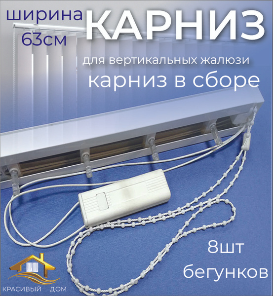Карниз для вертикальных жалюзи в сборе 63см (630мм) купить c доставкой ...