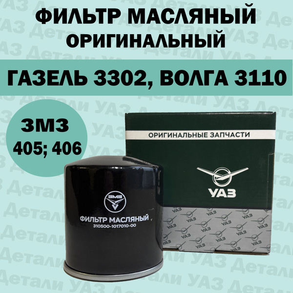 Фильтр масляный на Газель 3302; Волга 3110; для двигателей 405; 406 ...