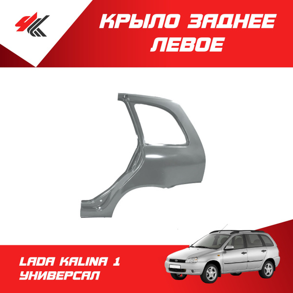 Крыло заднее левое ЛАДА КАЛИНА-1 УНИВЕРСАЛ (катафорез) / LADA купить на ...