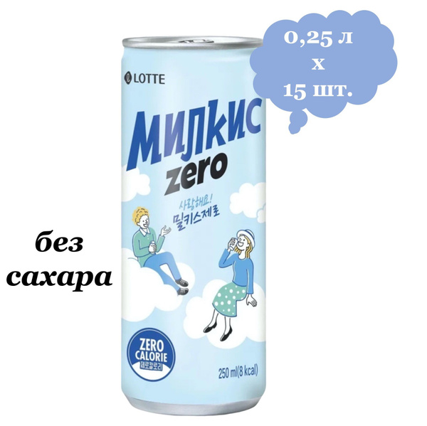 Напиток газированный Milkis (Милкис) Zero без сахара 0,25 л х 15 банок ...