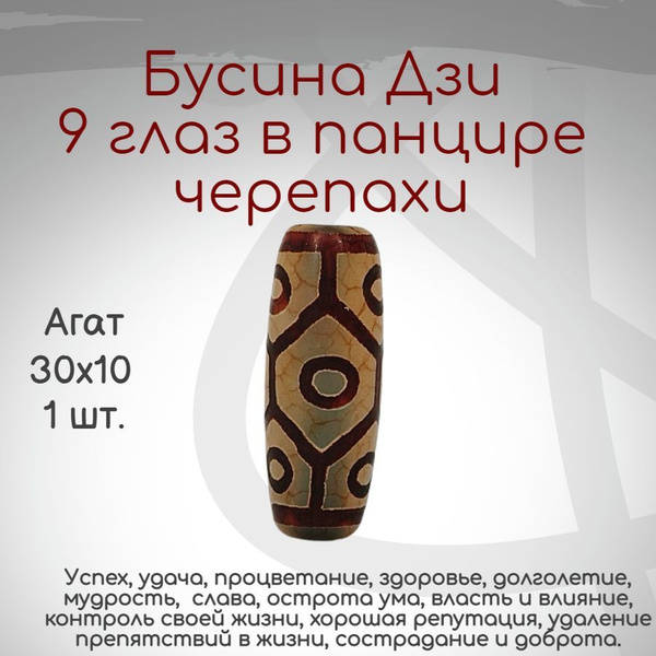 Бусина Дзи 9 глаза черепаха купить на OZON по низкой цене (1749940792)