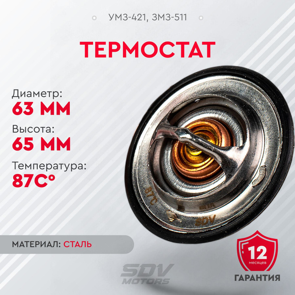 Термостат УМЗ-421, ЗМЗ-511 87град. SDV купить на OZON по низкой цене ...