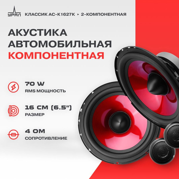 Акустика компонентная УРАЛ КЛАССИК АС-К1627К купить на OZON по низкой ...