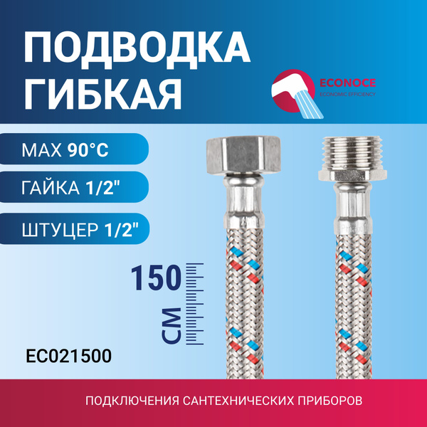 Подводка гибкая, SUS, гайка 1/2" - штуцер 1/2" 150см ECONOCE (EC021500 ...