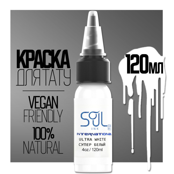 Краска пигмент для тату Ultra White (Супер белый) 120мл купить на OZON ...