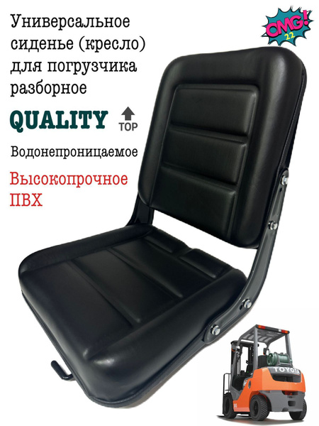 Характеристики Универсальное сиденье (кресло) для погрузчика разборное ...