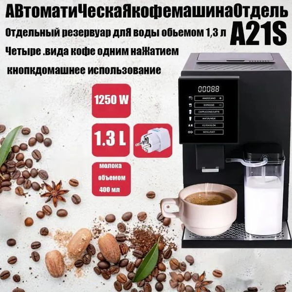 ROOMA Автоматическая кофемашина A21s_2Op7Vj0Cr8Au5Or0Lt8H, черный ...