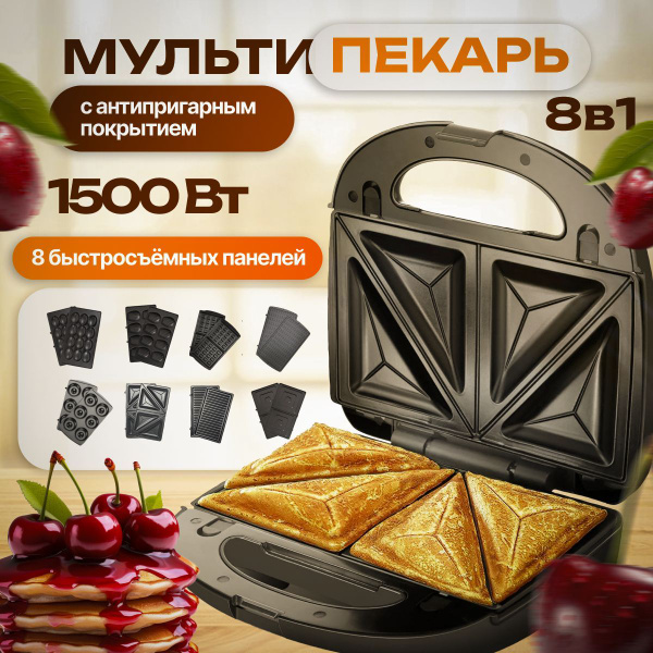 Мультипекарь со сменными панелями 8 в 1, сендвичница электрическая ...