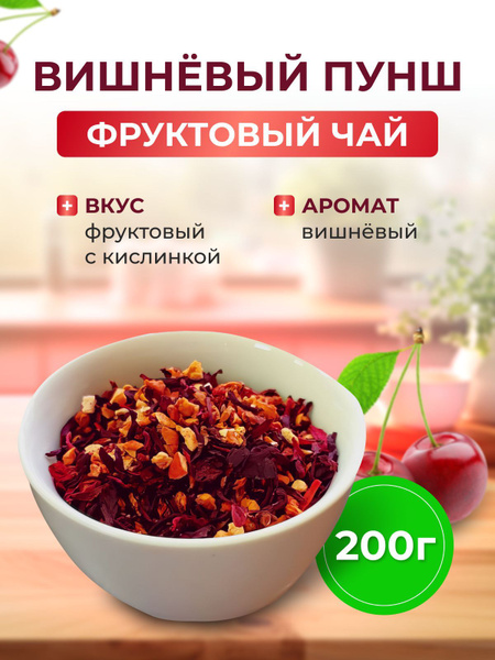 Чай фруктовый Вишневый Пунш 200г купить на OZON по низкой цене (1751545189)