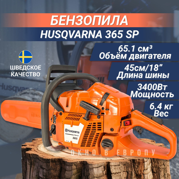 Бензопила Husqvarna 365 SP 18", 3.4кВт, 4.6л.с, ОРИГИНАЛ купить на OZON ...