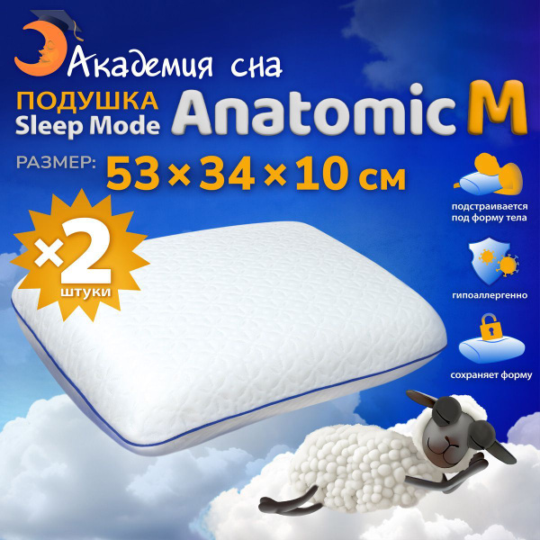Подушка ортопедическая для сна с эффектом памяти Sleep Mode Anatomic M ...